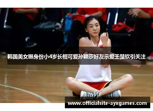 韩国美女曝身份小4岁长相可爱孙颖莎好友示爱王楚钦引关注