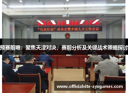 预赛前瞻：聚焦天津对决，赛前分析及关键战术策略探讨