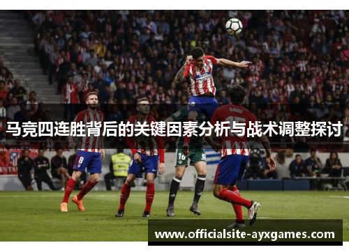 马竞四连胜背后的关键因素分析与战术调整探讨