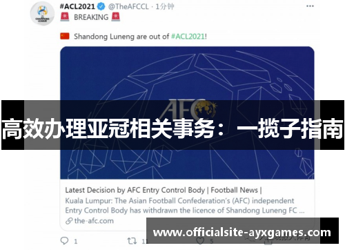 高效办理亚冠相关事务：一揽子指南
