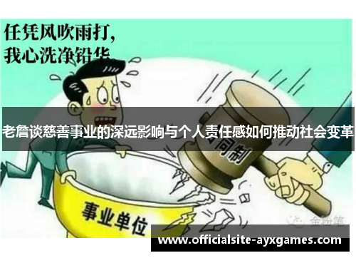 老詹谈慈善事业的深远影响与个人责任感如何推动社会变革