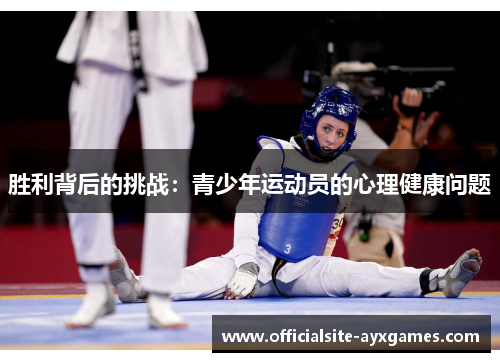 胜利背后的挑战：青少年运动员的心理健康问题