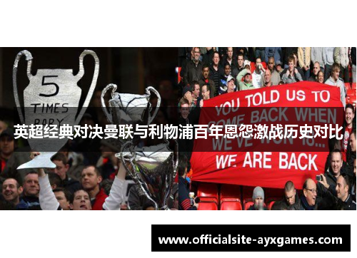 英超经典对决曼联与利物浦百年恩怨激战历史对比