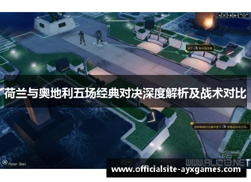 荷兰与奥地利五场经典对决深度解析及战术对比