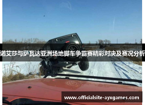 诺艾莎与萨瓦达亚洲场地脚车争霸赛精彩对决及赛况分析