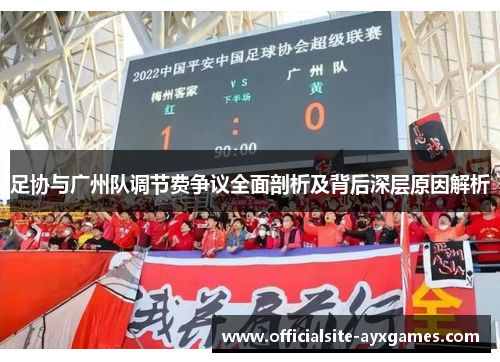 足协与广州队调节费争议全面剖析及背后深层原因解析