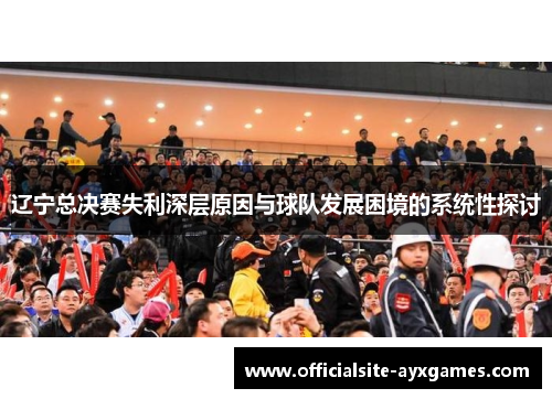 辽宁总决赛失利深层原因与球队发展困境的系统性探讨