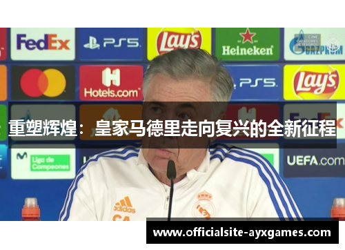 重塑辉煌：皇家马德里走向复兴的全新征程