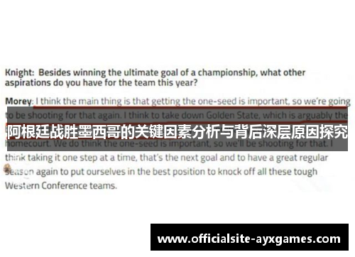 阿根廷战胜墨西哥的关键因素分析与背后深层原因探究