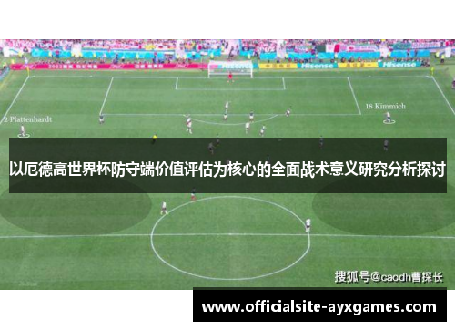 以厄德高世界杯防守端价值评估为核心的全面战术意义研究分析探讨