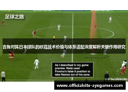 吉鲁对阵日本球队的欧冠战术价值与体系适配深度解析关键作用研究