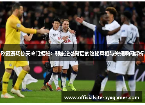 欧冠赛场惊天冷门揭秘:弱旅逆袭背后的隐秘真相与关键瞬间解析 欧冠赛场惊天冷门揭秘:弱旅逆袭背后的隐秘真相与关键瞬间解析