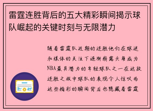 雷霆连胜背后的五大精彩瞬间揭示球队崛起的关键时刻与无限潜力 雷霆连胜背后的五大精彩瞬间揭示球队崛起的关键时刻与无限潜力