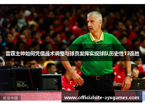 雷霆主帅如何凭借战术调整与球员发挥实现球队历史性13连胜
