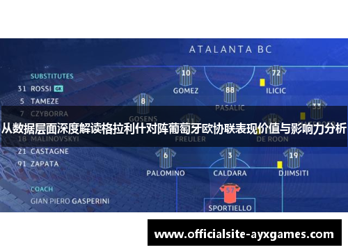 从数据层面深度解读格拉利什对阵葡萄牙欧协联表现价值与影响力分析 从数据层面深度解读格拉利什对阵葡萄牙欧协联表现价值与影响力分析