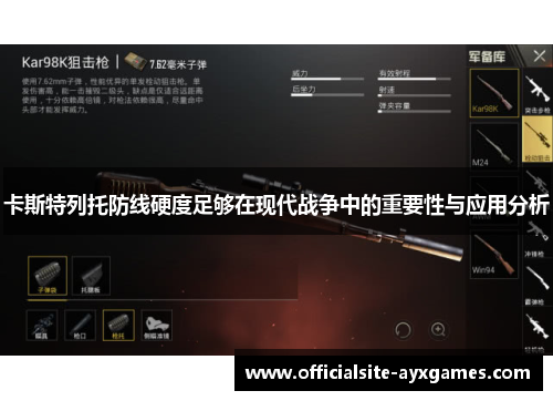 卡斯特列托防线硬度足够在现代战争中的重要性与应用分析