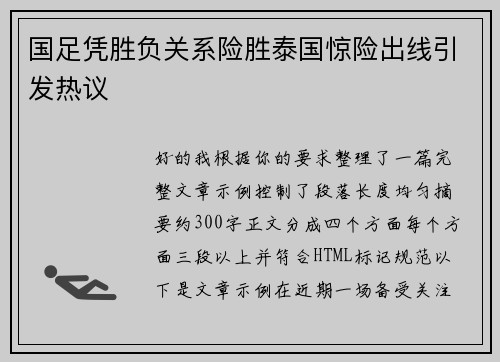 国足凭胜负关系险胜泰国惊险出线引发热议