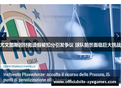 尤文图斯因财务造假被扣分引发争议 球队前景面临巨大挑战