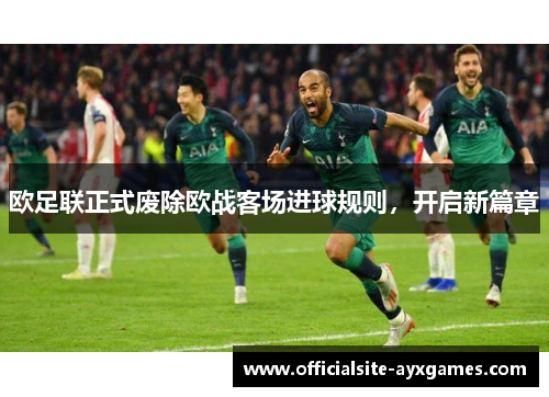 欧足联正式废除欧战客场进球规则，开启新篇章