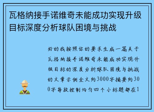 瓦格纳接手诺维奇未能成功实现升级目标深度分析球队困境与挑战