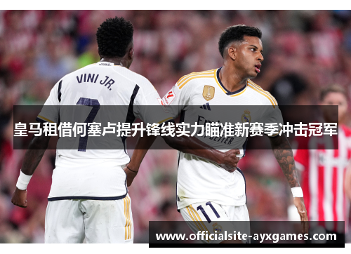皇马租借何塞卢提升锋线实力瞄准新赛季冲击冠军 皇马租借何塞卢提升锋线实力瞄准新赛季冲击冠军