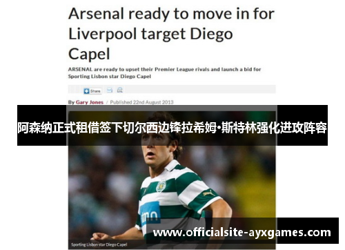 阿森纳正式租借签下切尔西边锋拉希姆·斯特林强化进攻阵容