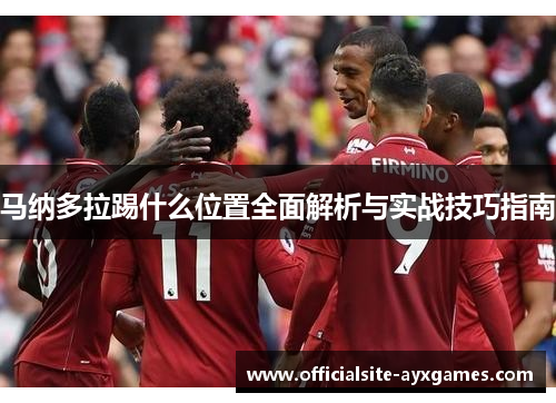 马纳多拉踢什么位置全面解析与实战技巧指南