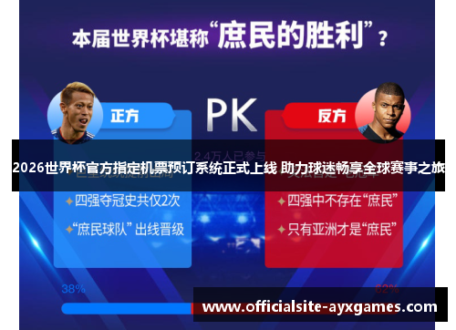 2026世界杯官方指定机票预订系统正式上线 助力球迷畅享全球赛事之旅 2026世界杯官方指定机票预订系统正式上线 助力球迷畅享全球赛事之旅