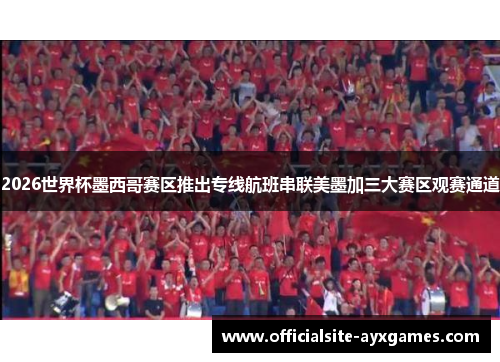 2026世界杯墨西哥赛区推出专线航班串联美墨加三大赛区观赛通道 2026世界杯墨西哥赛区推出专线航班串联美墨加三大赛区观赛通道