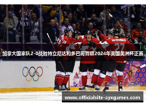 加拿大国家队2-0战胜特立尼达和多巴哥晋级2024年美国美洲杯正赛 加拿大国家队2-0战胜特立尼达和多巴哥晋级2024年美国美洲杯正赛