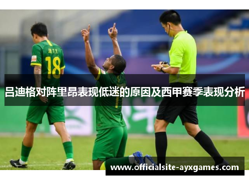 吕迪格对阵里昂表现低迷的原因及西甲赛季表现分析 吕迪格对阵里昂表现低迷的原因及西甲赛季表现分析