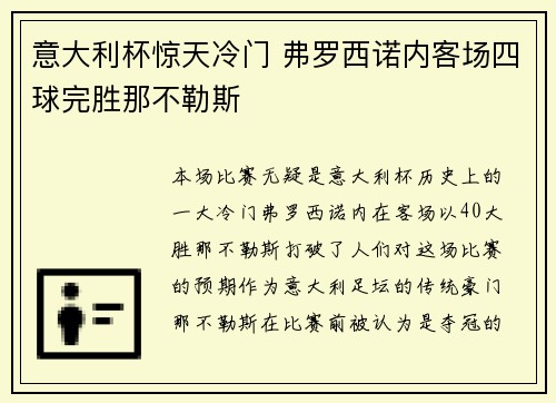意大利杯惊天冷门 弗罗西诺内客场四球完胜那不勒斯