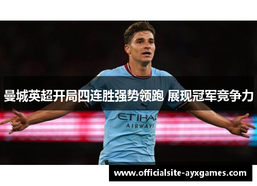 曼城英超开局四连胜强势领跑 展现冠军竞争力