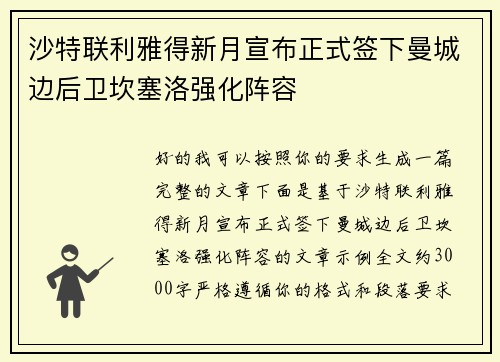 沙特联利雅得新月宣布正式签下曼城边后卫坎塞洛强化阵容 沙特联利雅得新月宣布正式签下曼城边后卫坎塞洛强化阵容