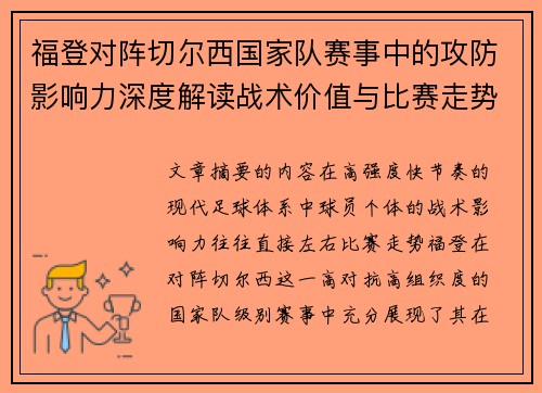 福登对阵切尔西国家队赛事中的攻防影响力深度解读战术价值与比赛走势