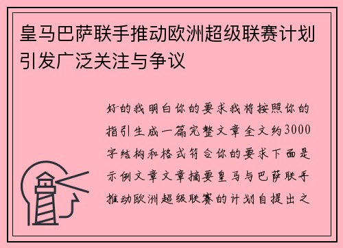 皇马巴萨联手推动欧洲超级联赛计划引发广泛关注与争议
