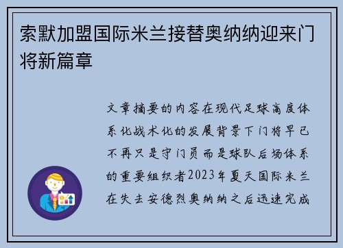 索默加盟国际米兰接替奥纳纳迎来门将新篇章 索默加盟国际米兰接替奥纳纳迎来门将新篇章