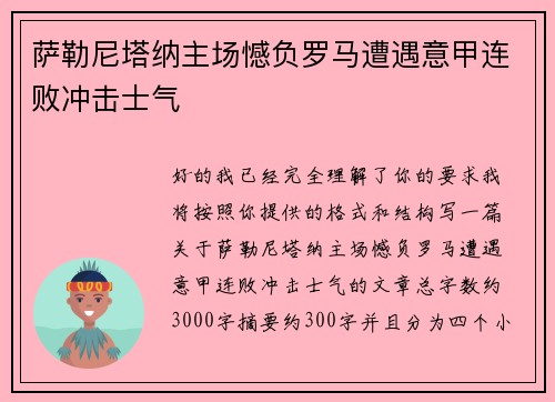 萨勒尼塔纳主场憾负罗马遭遇意甲连败冲击士气