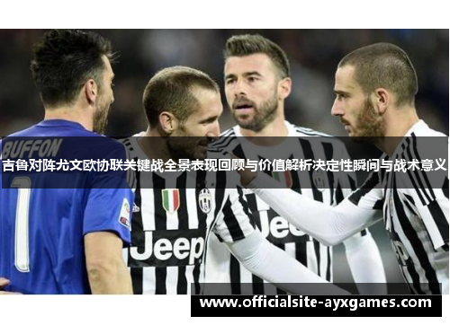 吉鲁对阵尤文欧协联关键战全景表现回顾与价值解析决定性瞬间与战术意义
