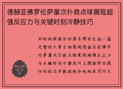 德赫亚佛罗伦萨屡次扑救点球展现超强反应力与关键时刻冷静技巧