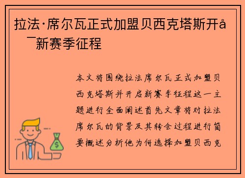 拉法·席尔瓦正式加盟贝西克塔斯开启新赛季征程