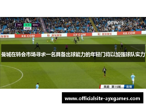 曼城在转会市场寻求一名具备出球能力的年轻门将以加强球队实力