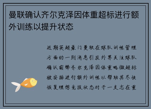 曼联确认齐尔克泽因体重超标进行额外训练以提升状态