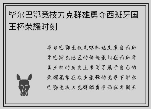 毕尔巴鄂竞技力克群雄勇夺西班牙国王杯荣耀时刻