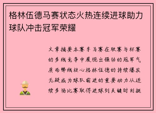 格林伍德马赛状态火热连续进球助力球队冲击冠军荣耀 格林伍德马赛状态火热连续进球助力球队冲击冠军荣耀