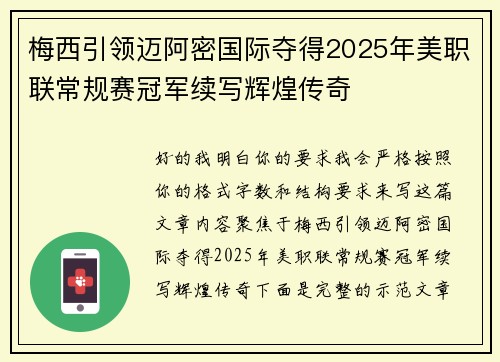 梅西引领迈阿密国际夺得2025年美职联常规赛冠军续写辉煌传奇 梅西引领迈阿密国际夺得2025年美职联常规赛冠军续写辉煌传奇