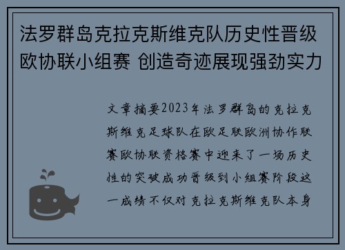 法罗群岛克拉克斯维克队历史性晋级欧协联小组赛 创造奇迹展现强劲实力