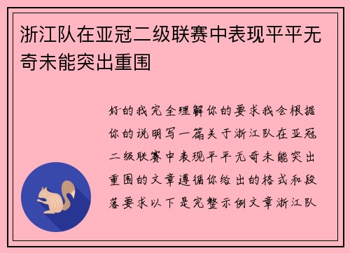 浙江队在亚冠二级联赛中表现平平无奇未能突出重围 浙江队在亚冠二级联赛中表现平平无奇未能突出重围