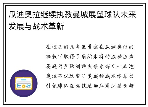 瓜迪奥拉继续执教曼城展望球队未来发展与战术革新 瓜迪奥拉继续执教曼城展望球队未来发展与战术革新