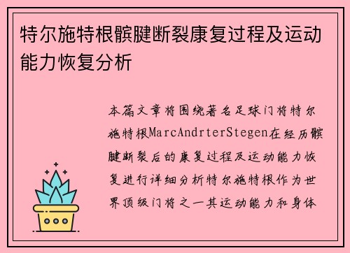 特尔施特根髌腱断裂康复过程及运动能力恢复分析 特尔施特根髌腱断裂康复过程及运动能力恢复分析